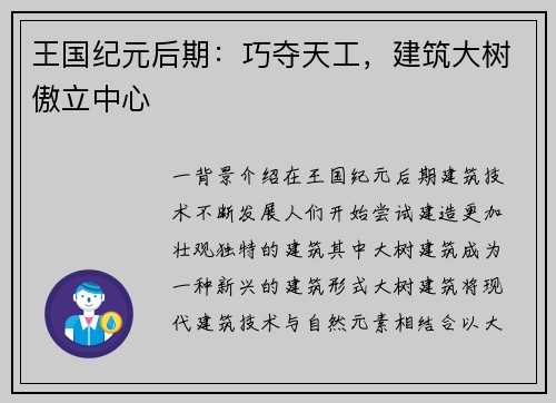 王国纪元后期：巧夺天工，建筑大树傲立中心