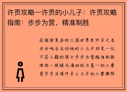 许贡攻略—许贡的小儿子:许贡攻略指南:步步为营,精准制胜