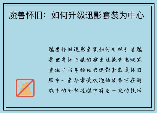 魔兽怀旧:如何升级迅影套装为中心