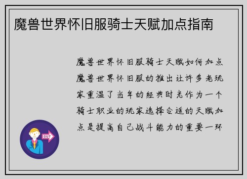 魔兽世界怀旧服骑士天赋加点指南