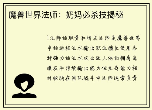 魔兽世界法师：奶妈必杀技揭秘