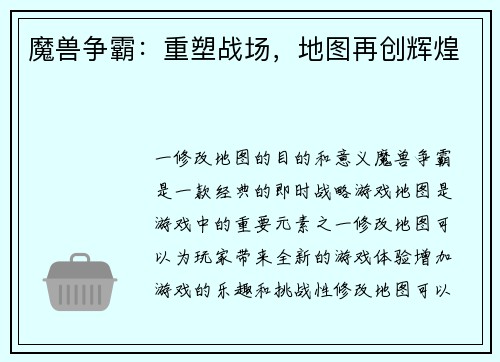 魔兽争霸：重塑战场，地图再创辉煌
