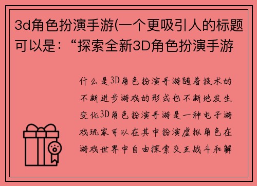 3d角色扮演手游(一个更吸引人的标题可以是：“探索全新3D角色扮演手游世界！”)