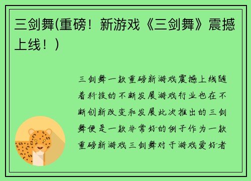 三剑舞(重磅！新游戏《三剑舞》震撼上线！)