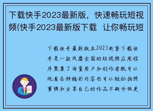 下载快手2023最新版，快速畅玩短视频(快手2023最新版下载  让你畅玩短视频快人一步)