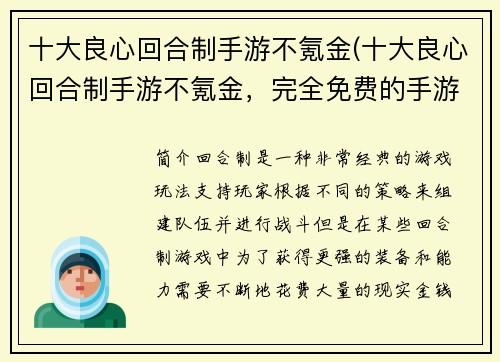 十大良心回合制手游不氪金(十大良心回合制手游不氪金，完全免费的手游推荐)