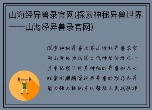 山海经异兽录官网(探索神秘异兽世界——山海经异兽录官网)