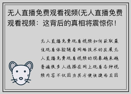 无人直播免费观看视频(无人直播免费观看视频：这背后的真相将震惊你！)